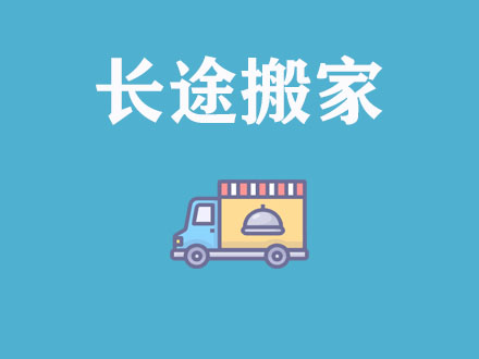 長(zhǎng)途搬家，異地搬家公司
