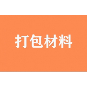 有無(wú)提供打包材料？