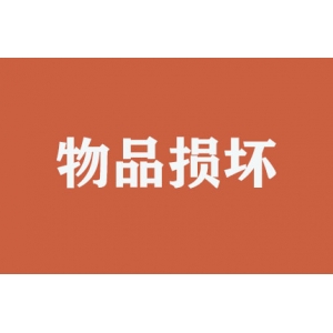 搬運(yùn)時(shí)物品損壞如何處理？