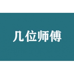搬家時(shí)幾位師傅服務(wù)？